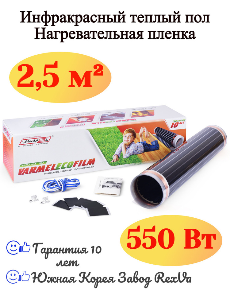 Плёночный инфракрасный тёплый пол Varmel Eco Film 5.0-550w / 2,5 м2 #1