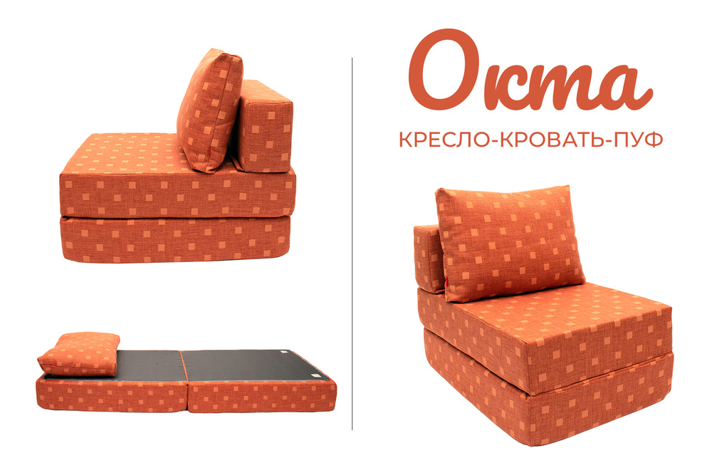 Кресло диван кровать пуф бескаркасный ОКТА рогожка с орнаментом ширина 75см с подушкой опорой под спину #1