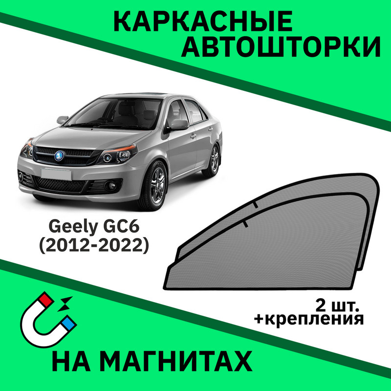 Автошторки на магнитах на Geely GC 6 (2014-н.в.) Седан Джили GC 6 #1