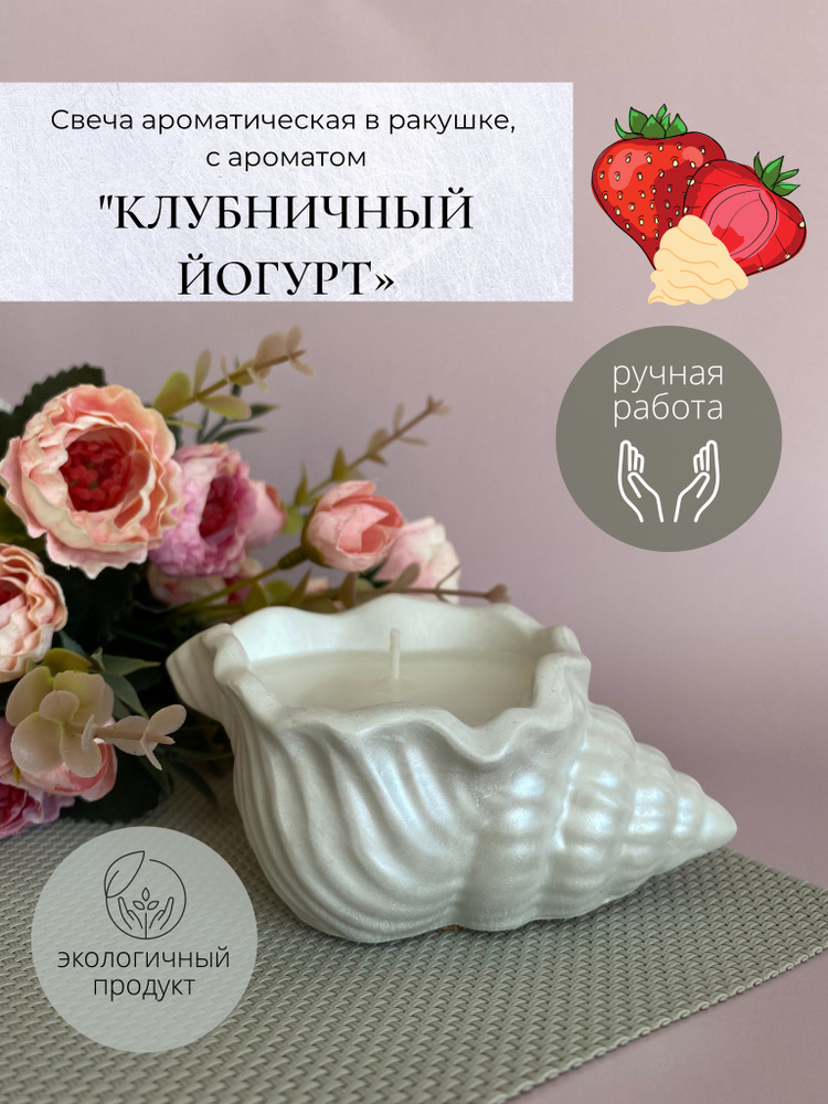 Свеча ракушка / ароматическая / Krupka candles "Клубничный йогурт" / в гипсовом подсвечнике / интерьерная #1