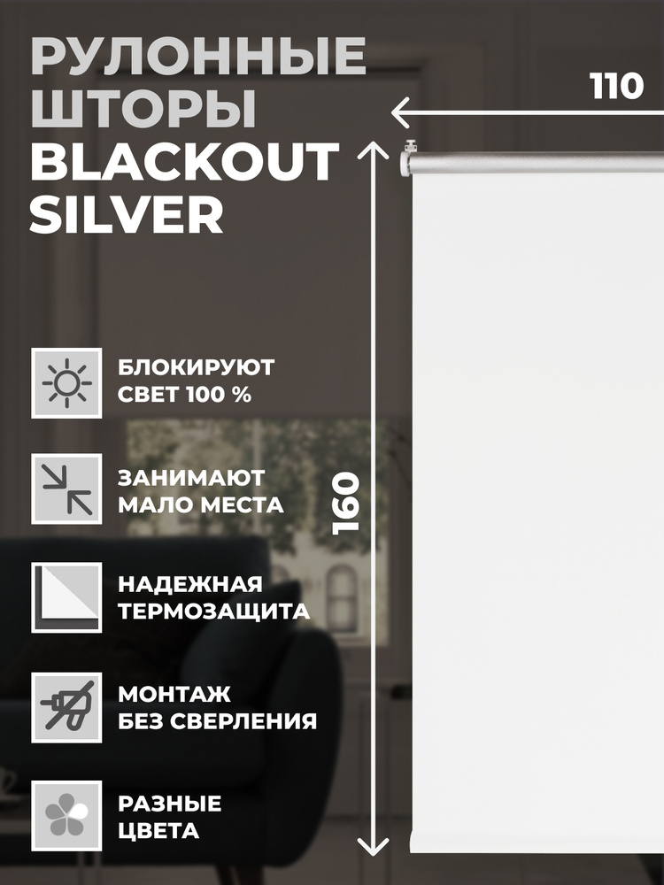 Рулонные шторы Блэкаут Silver 110х160 см на окно белый #1