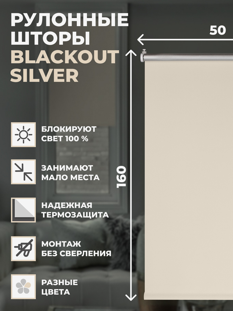 Рулонные шторы Блэкаут Silver 50х160 см на окно светло-бежевый  #1