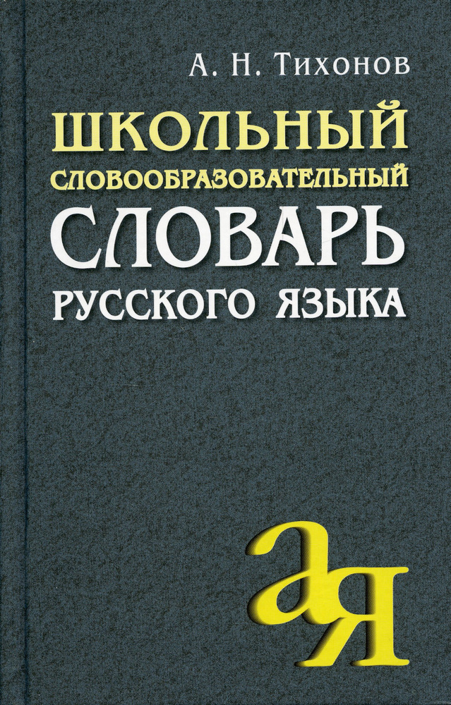 Школьный словообразовательный словарь русского языка | Тихонов Александр Николаевич  #1