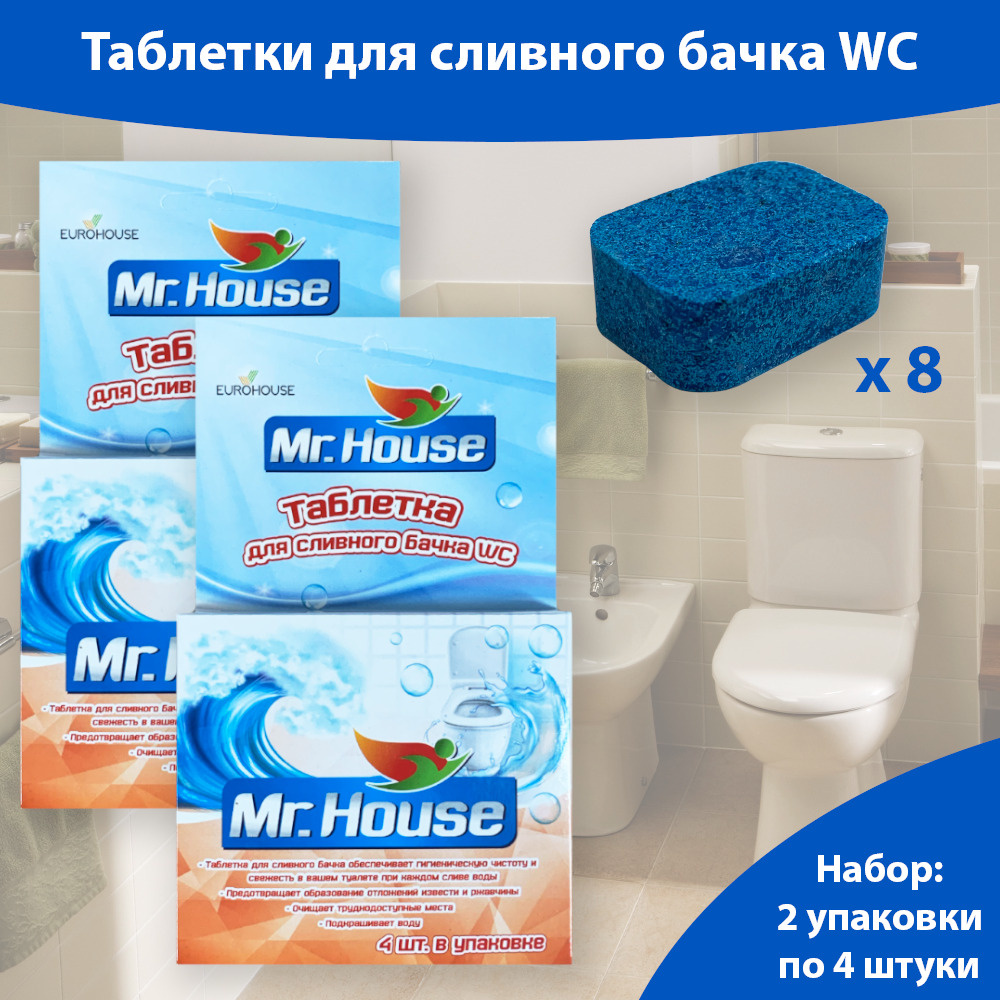 Таблетки для сливного бачка унитаза Mr.House 8 штук (2уп по 4 таблетки)  #1