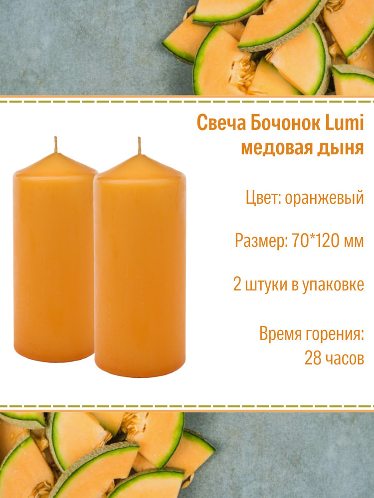 Свеча Бочонок Lumi 70х120 мм, цвет: медовая дыня, 2 шт. #1