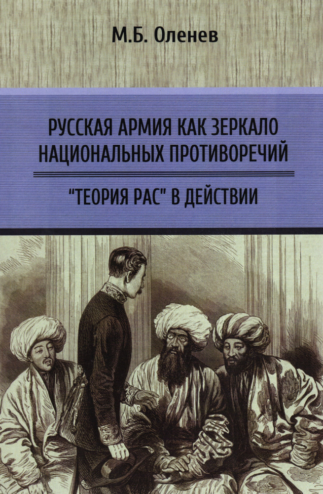 Оленев М.Б. Русская армия как зеркало национальных противоречий. "Теория рас" в действии.  #1