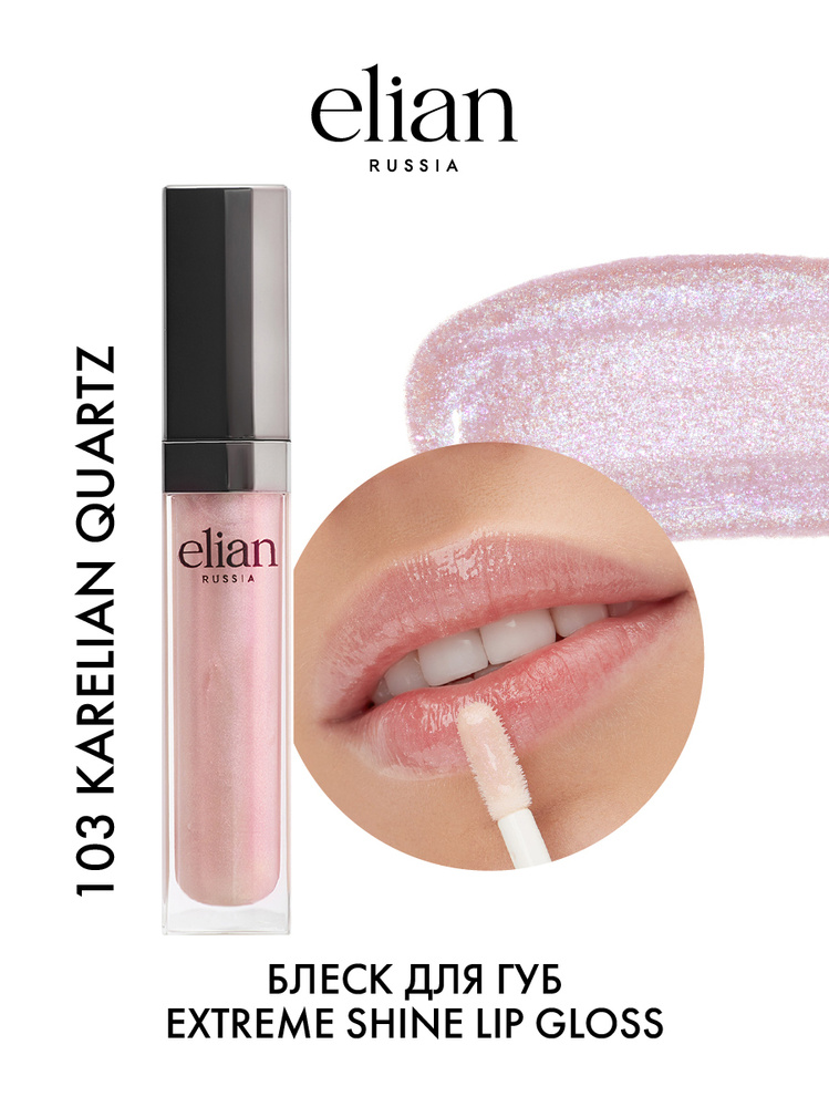 ELIAN RUSSIA Прозрачный сияющий увлажняющий блеск для губ Extreme Shine Lip Gloss 103 Karelian Quartz, #1