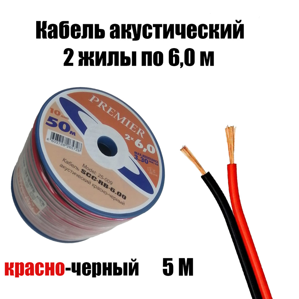 Акустический кабель красно-черный ШВПМ 2х6,0 мм2, длина 5 м  #1