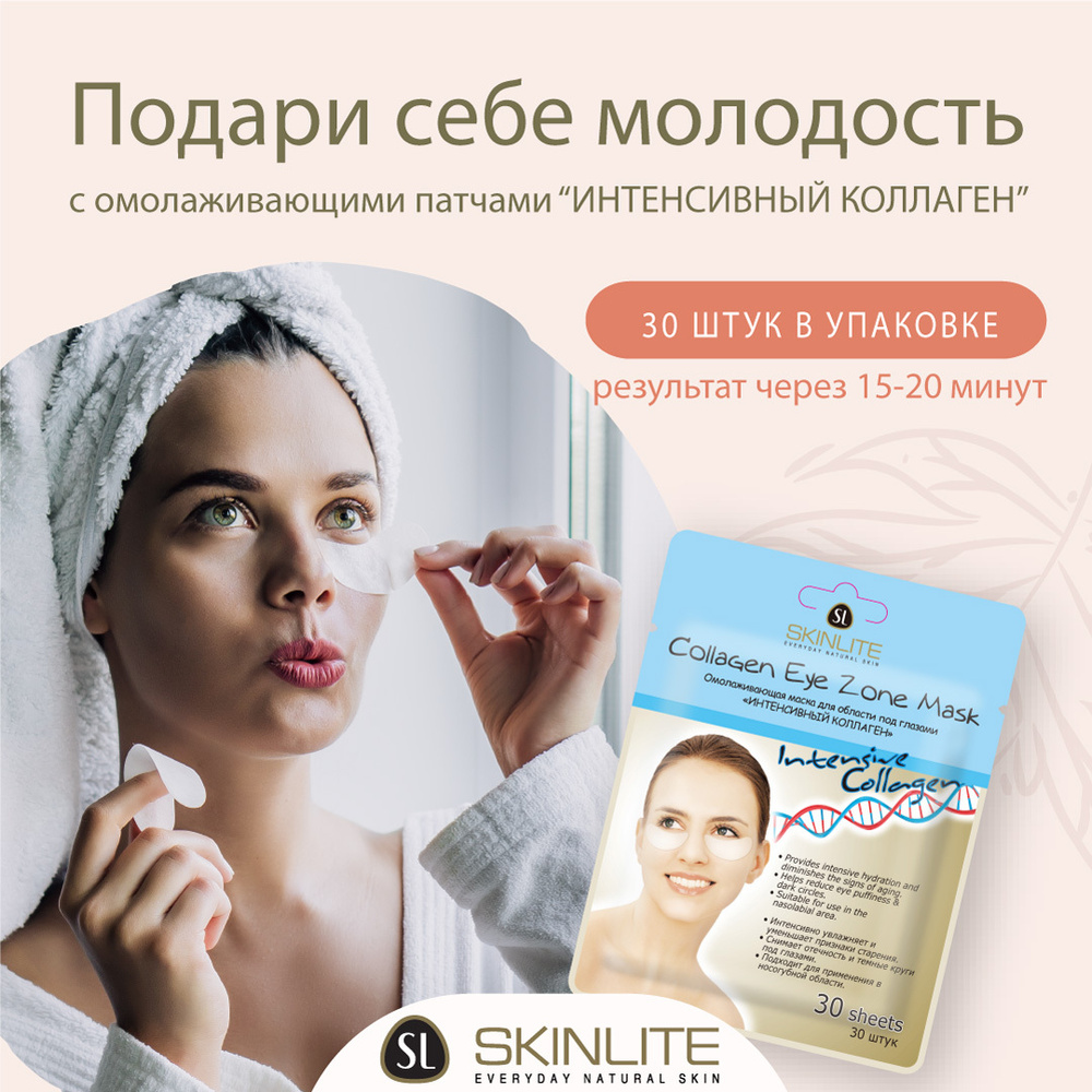 Skinlite Омолаживающая маска для области под глазами "ИНТЕНСИВНЫЙ КОЛЛАГЕН", от отечности и темных кругов #1