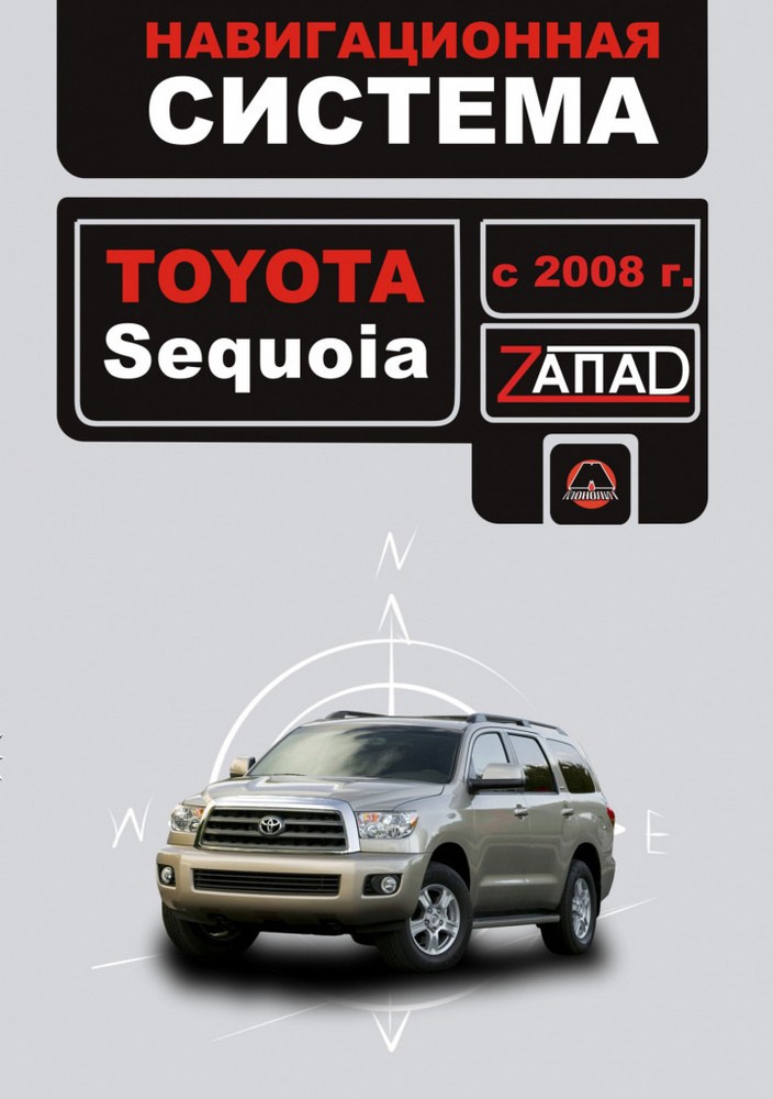 Toyota Sequoia с 2008г. Книга, инструкция по навигационной системе. Монолит  #1