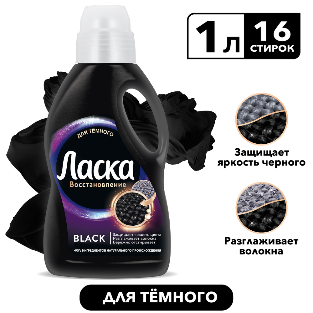 Гель для стирки Ласка Восстановление BLACK для чёрного и тёмного, жидкое средство для стирки 1л (16 стирок) #1