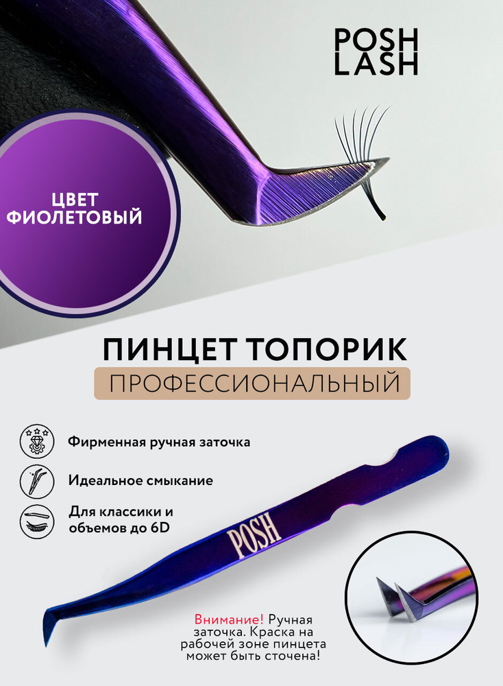 POSH LASH Пинцет для наращивания ресниц ТОПОРИК Фиолетовый  #1