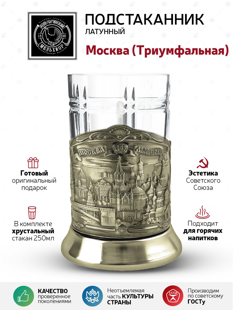 Подстаканник со стаканом Кольчугинский мельхиор "Москва" латунный в подарок мужчине,женщине,родственникам, #1
