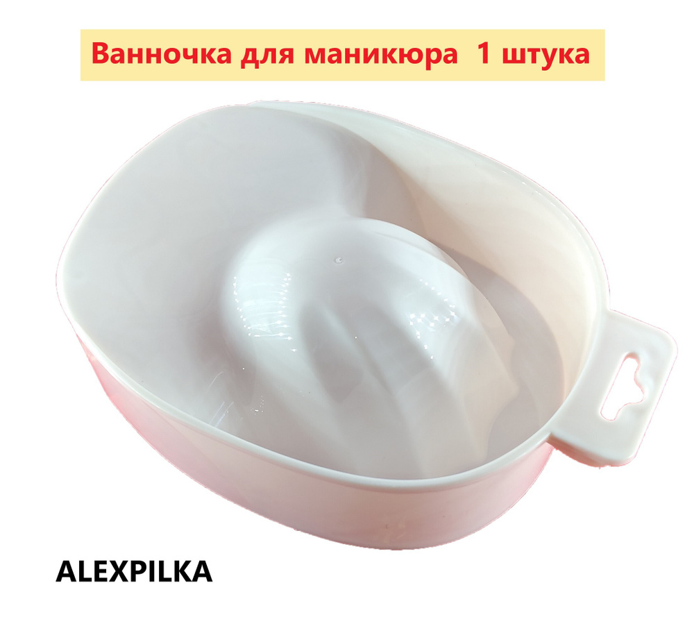 ALEXPILKA Ванночка/чаша для маникюра белая 1 штука #1