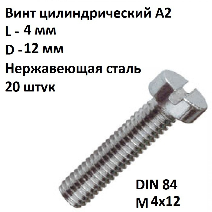 Винт цилиндрический DIN 84 М4х12 нержавеющая сталь #1