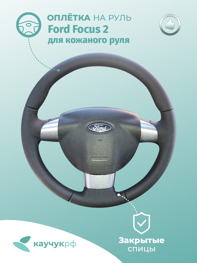 Оплетка на руль "Ford Focus 2 " для кожаного руля, черная кожа с черным швом.  #1