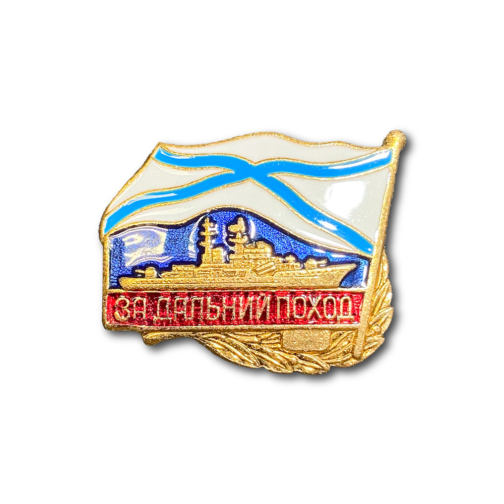 Знак Нагрудный За Дальний Поход ( Корабль ) (Золотистый / Винтовая закрутка)  #1