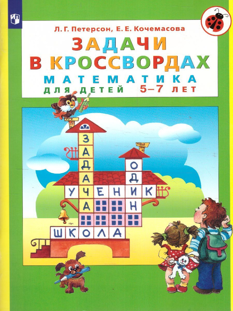 Задачи в кроссвордах. Математика для детей 5-7 лет. УМК "Раз - ступенька, два - ступенька...".ФГОС ДО #1