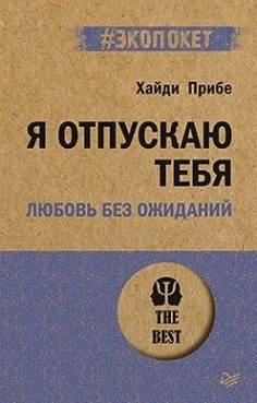 Я отпускаю тебя. Любовь без ожиданий (#экопокет) #1