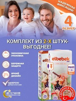 Подгузники детские ELBEBEK MAXI (7-18 кг) 32 шт.(комплект из 2-х упаковок)  #1