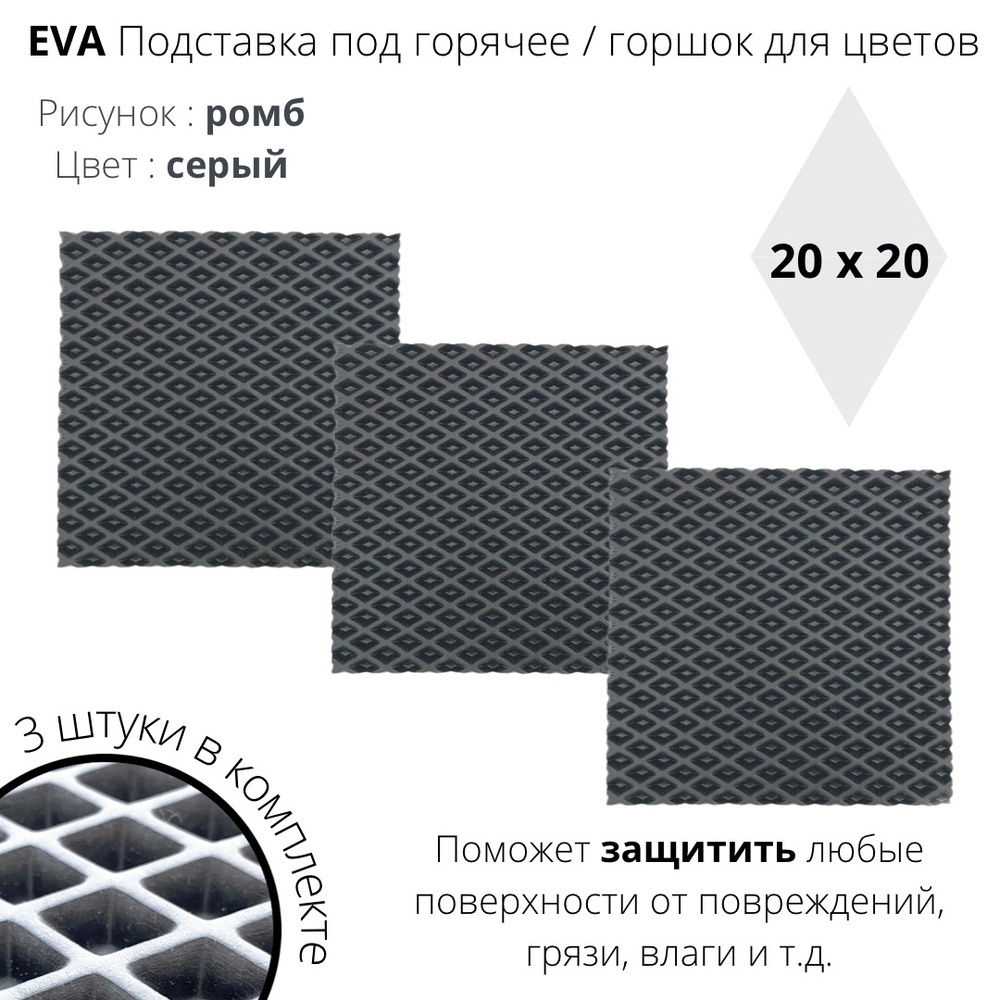 EVA-ART Подставка под блюдо сервировочная "ромб", 20 см х 20 см, 3 шт  #1