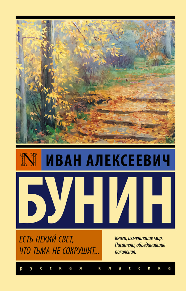 Есть некий свет, что тьма не сокрушит... | Бунин Иван Алексеевич  #1