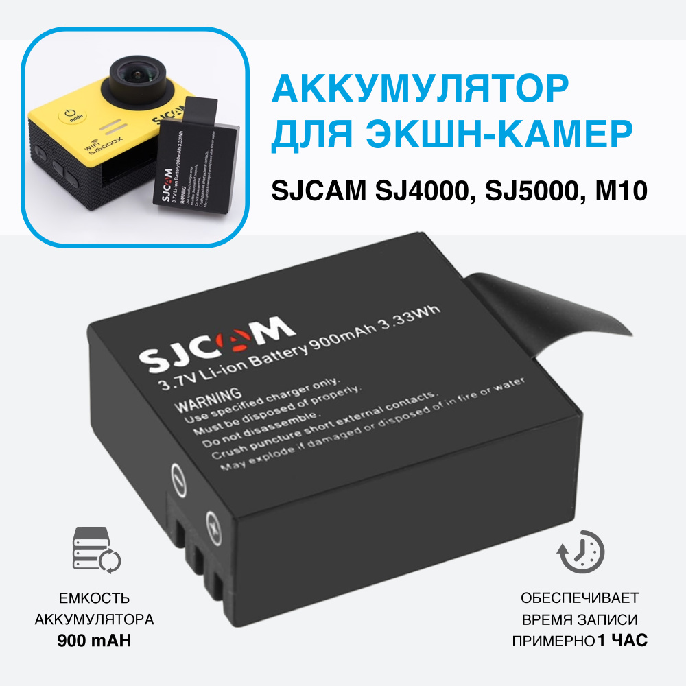 Аккумулятор для экшн камеры SJCAM SJ4000, SJ5000, M10 (900 mAh), Eken H6, H8, H9 (перезаряжаемая батарея) #1