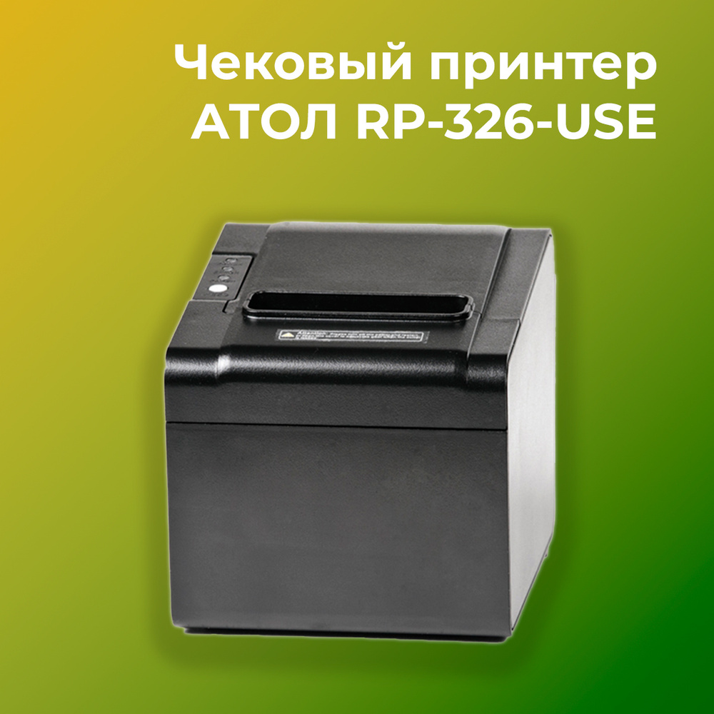 Чековый принтер АТОЛ RP-326-USE, Rev.6 (черный, Ethernet, USB, RS-232, RJ11, ширина печати 80 мм, скорость #1