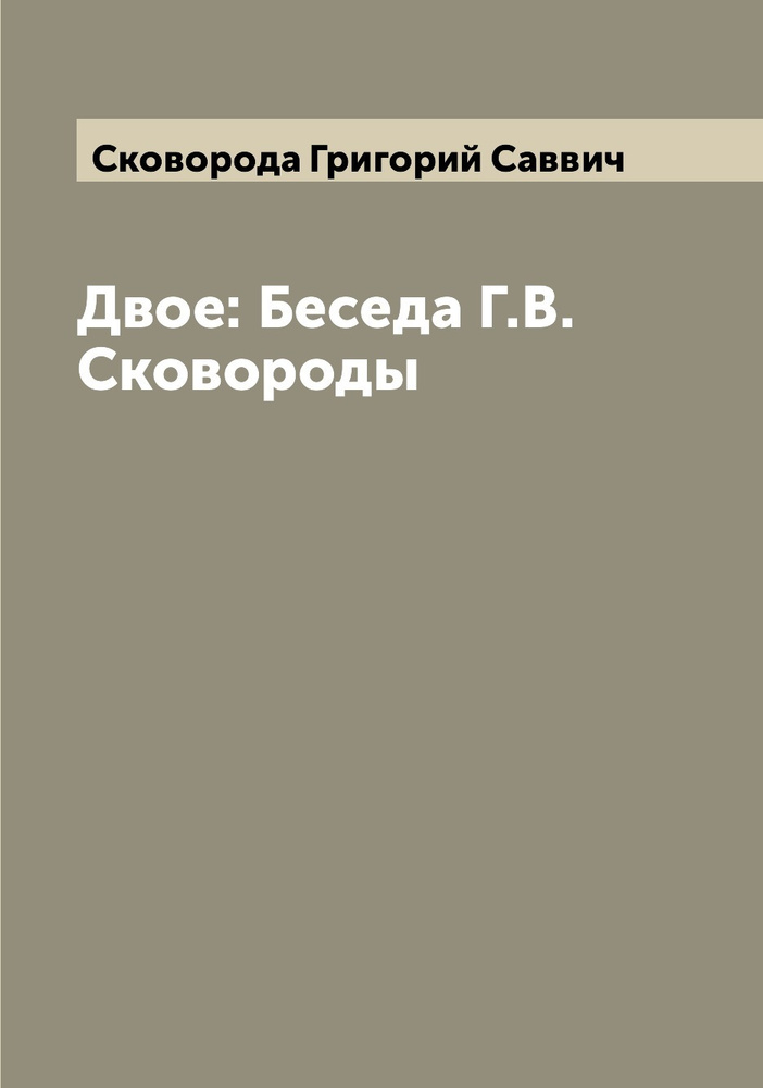 Двое: Беседа Г.В. Сковороды | Сковорода Григорий Саввич #1