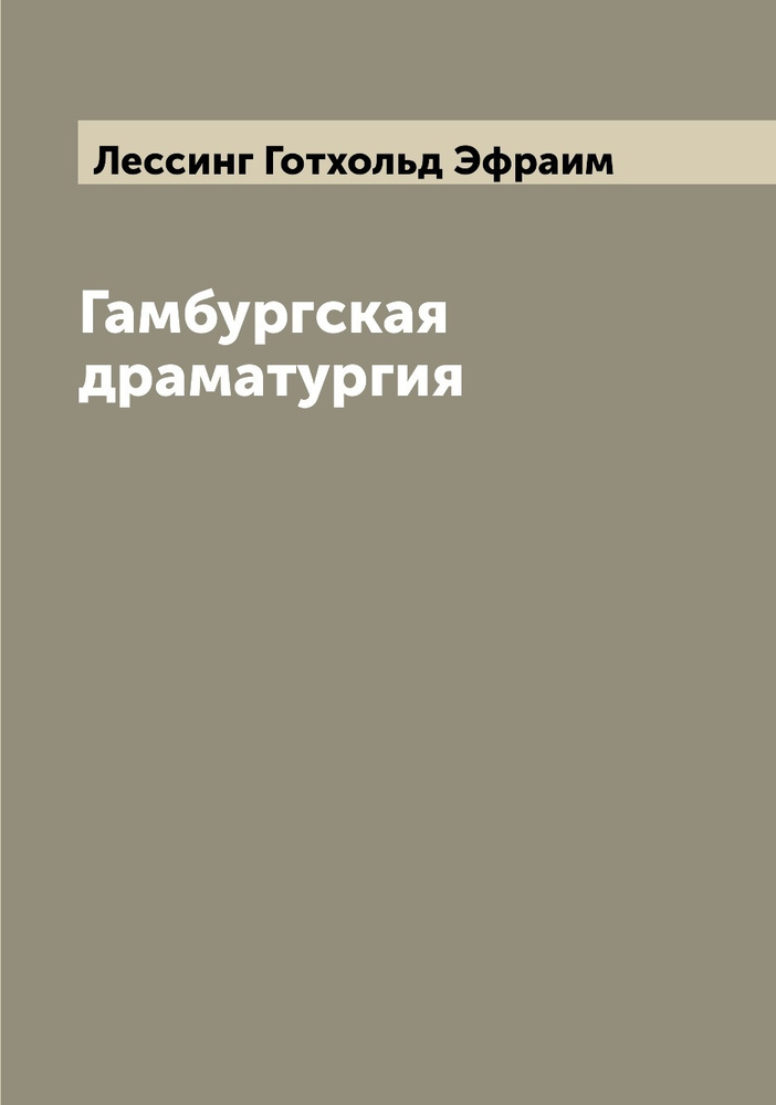 Гамбургская драматургия | Лессинг Готхольд Эфраим #1