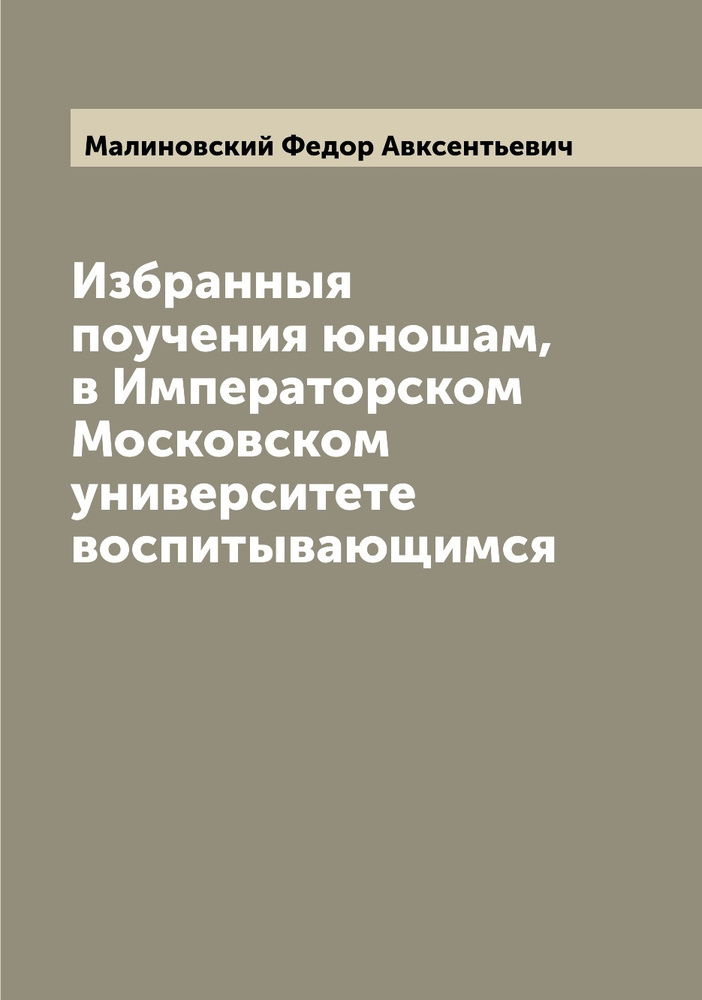 Избранныя поучения юношам, в Императорском Московском университете воспитывающимся  #1