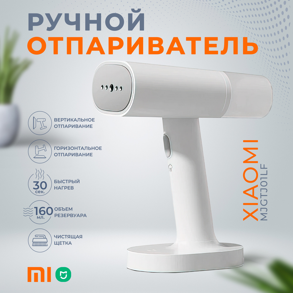 Отпариватель для одежды Хiaomi Handheld Ironing Machine MJGTJ01LF ручной вертикальный  #1