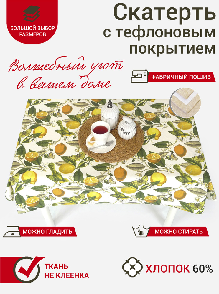 Тефлоновая скатерть на стол тканевая прямоугольная Maifon Лимоны Сицилия с пропиткой водоотталкивающей #1
