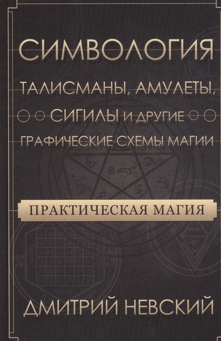 Практическая магия. Симвология. Талисманы, амулеты, сигилы и другие графические схемы магии | Невский #1