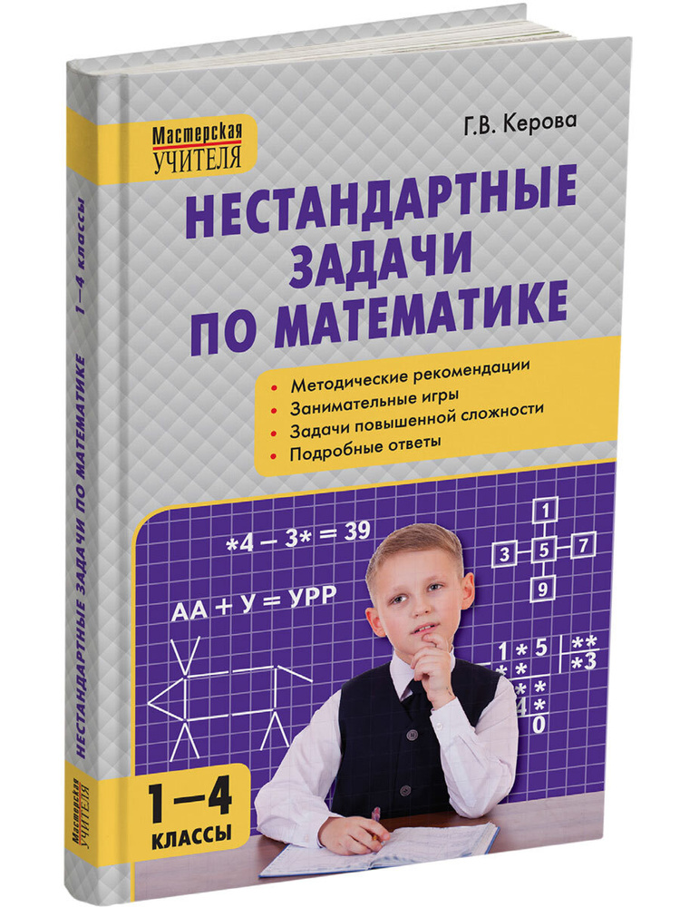 Мастерская учителя. Нестандартные задачи по математике 1-4 классы | Керова Галина Васильевна  #1