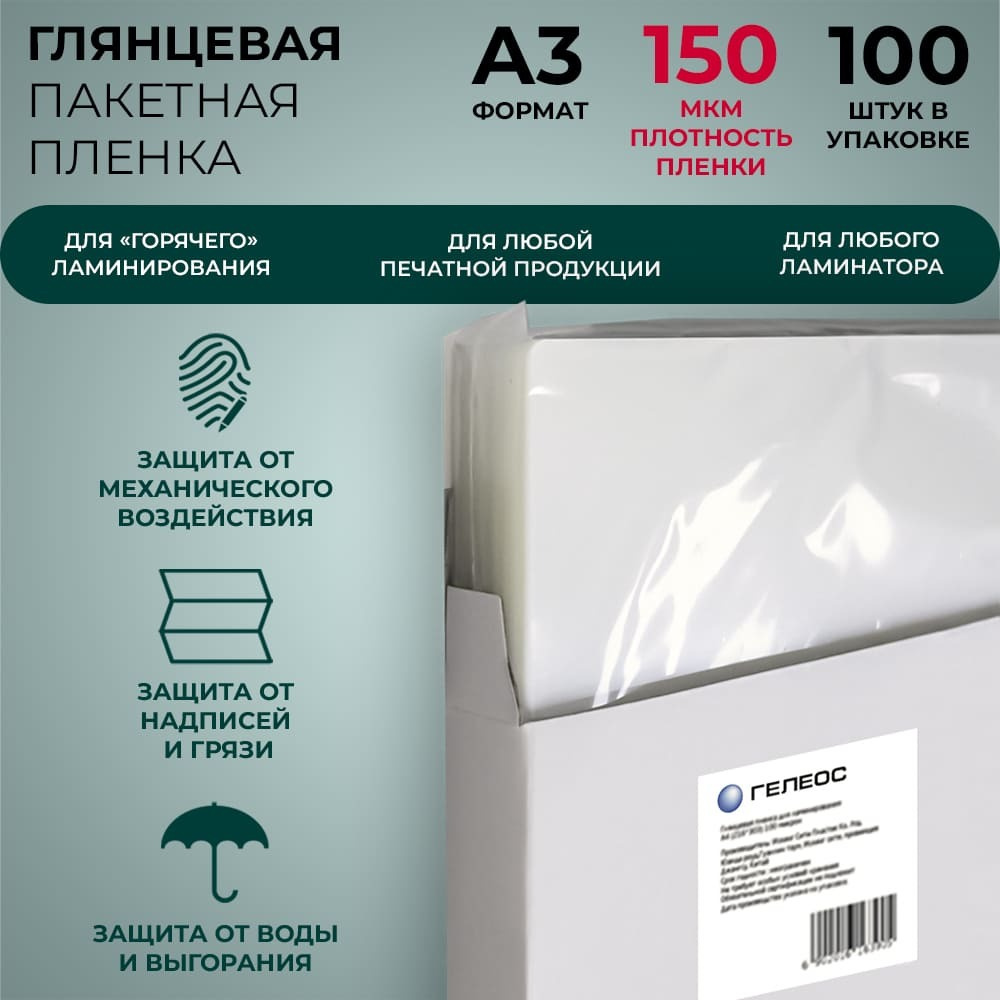 Пленка для ламинирования Гелеос LPA3-150, 303 х 426, 150 мкм, 100 шт  #1