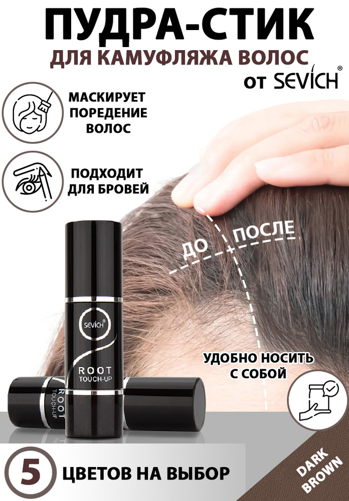 Пудра маскирующая для волос в форме стика Root Touch-up, Sevich, 2,5 гр, цвет темно-коричневый (dark #1