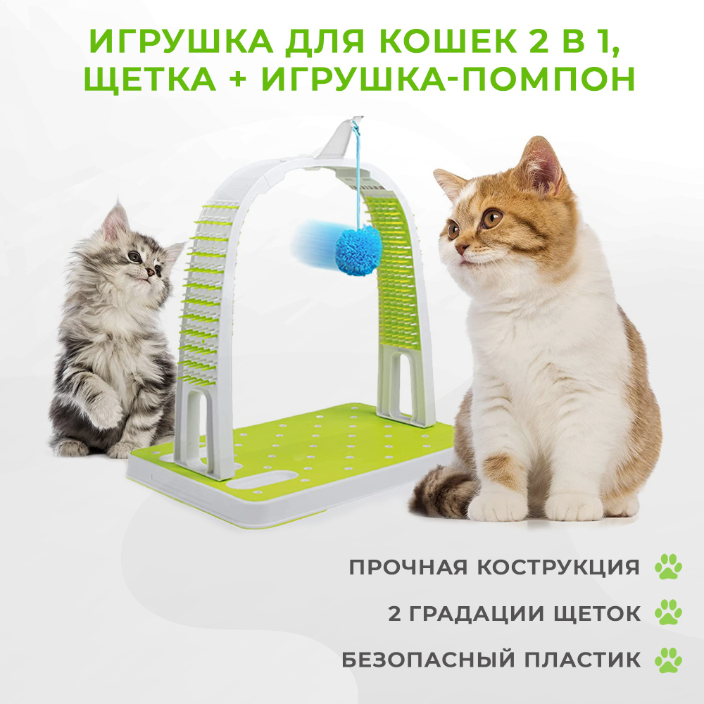 Игрушка для кошек 2 в 1, щетка и помпон - дразнилка. Кошачья игра - чесалка с мягким шариком  #1