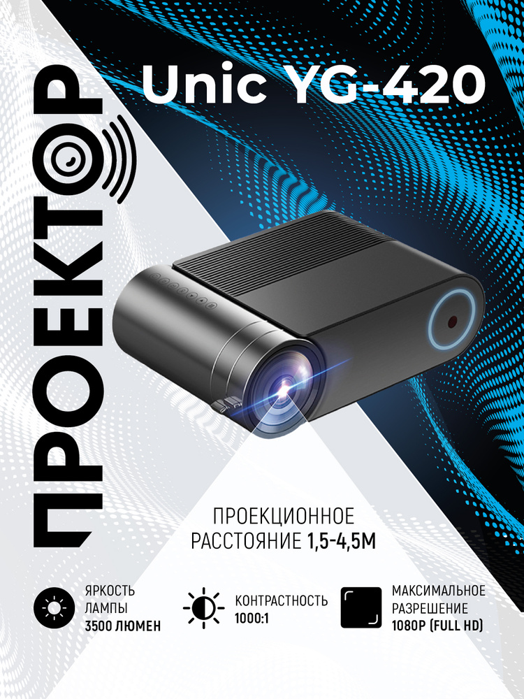 Проектор мультимедийный Unic YG-420 / Портативный светодиодный видеопроектор Full HD 1080 LED LCD HDMI #1