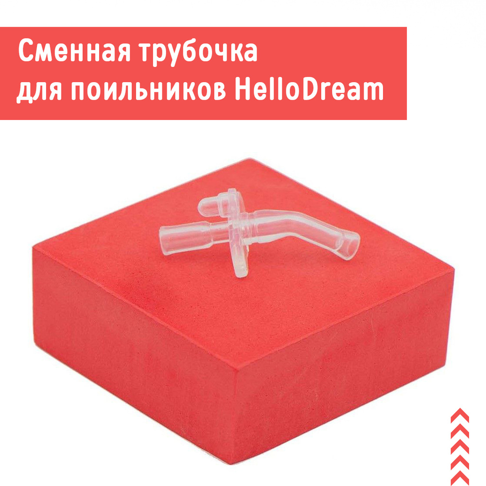 Трубочка для поильника HelloDream сменная силиконовая #1