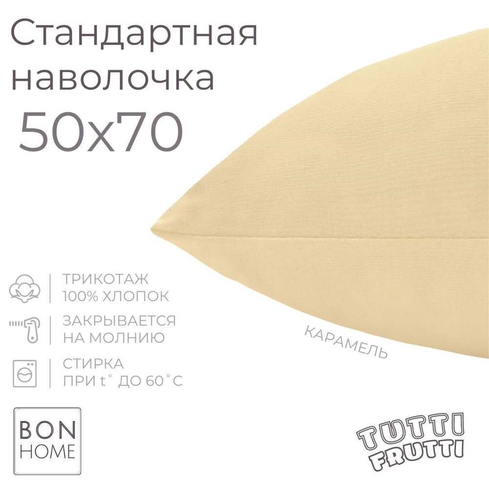 BonHome Наволочка, TUTTI FRUTTI, Трикотаж, 50x70 см  1шт #1