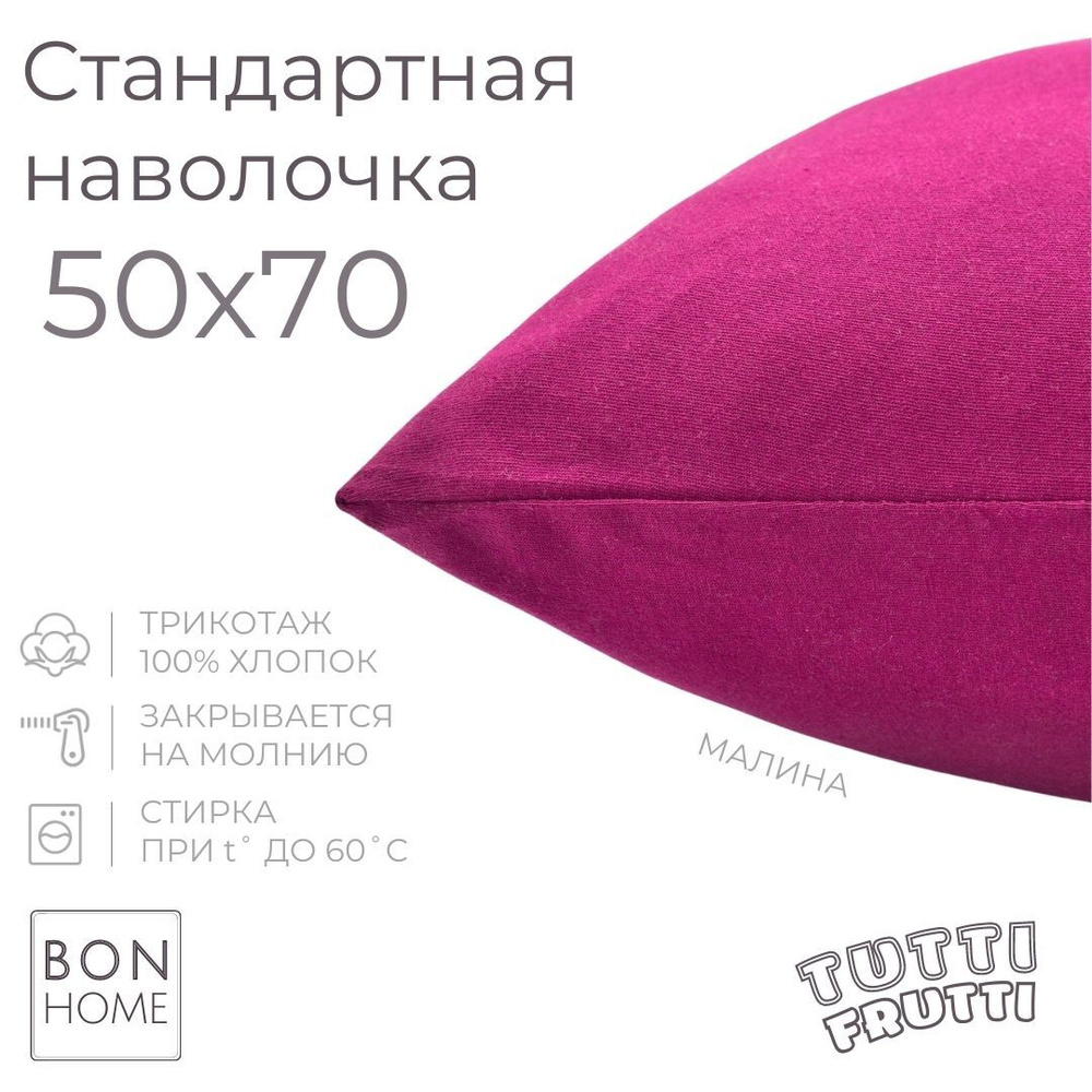 BonHome Наволочка, TUTTI FRUTTI, Трикотаж, 50x70 см  1шт #1