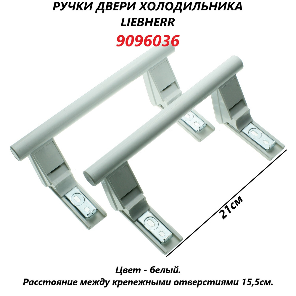 Ручки двери (дверцы) для холодильника Liebherr (белые) 9096036/21см  #1