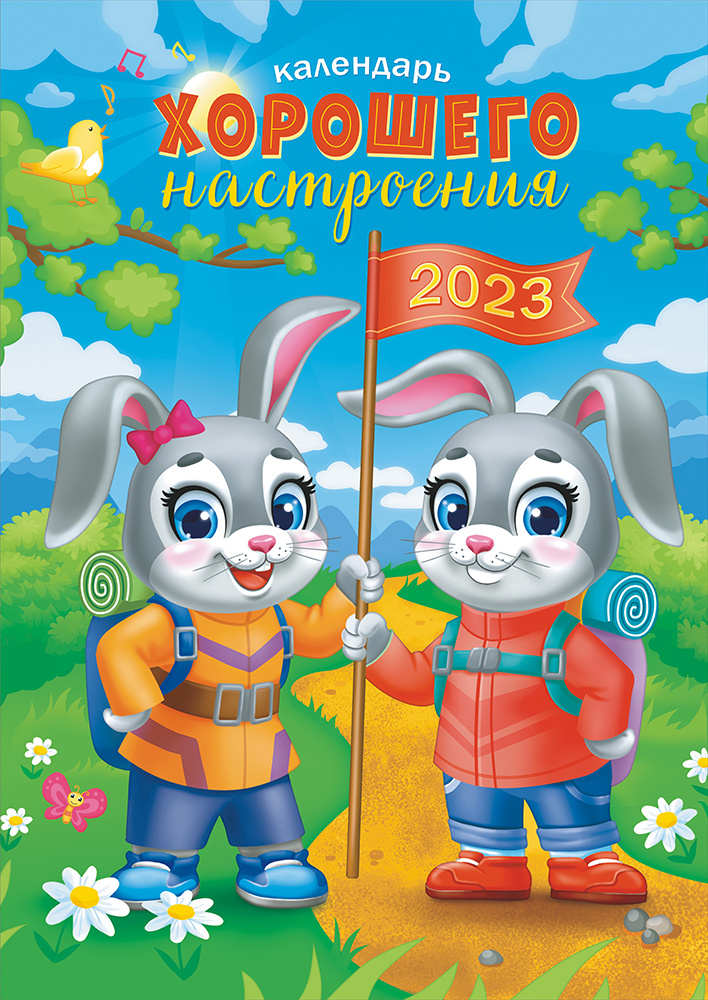 Перекидной настенный календарь А3 на ригеле на 2023 год "Календарь хорошего настроения" РБ-23-007  #1