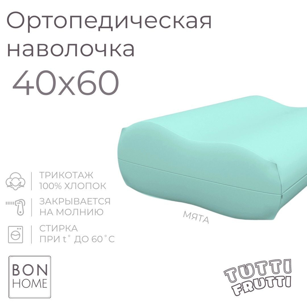 Трикотажная наволочка для ортопедической подушки 40х60, 100% хлопок (мята)  #1