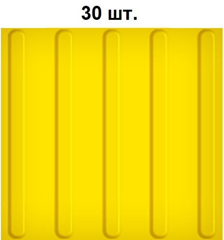 Тактильная плитка РЕТАЙЛ из ПВХ 300х300 мм, направляющая, продольные полосы. Упаковка 30 шт.  #1