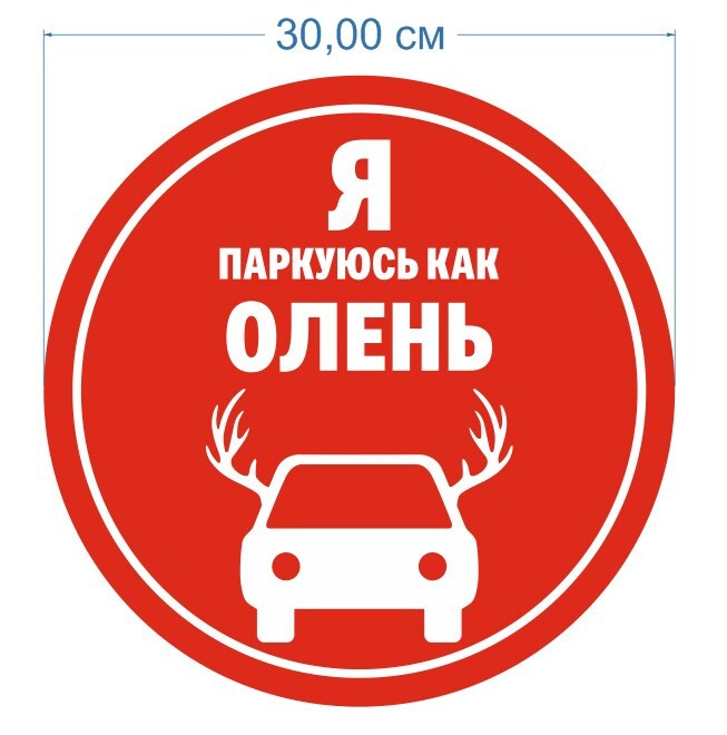 Наклейка на машину "Я паркуюсь как ОЛЕНЬ" 30 см #1