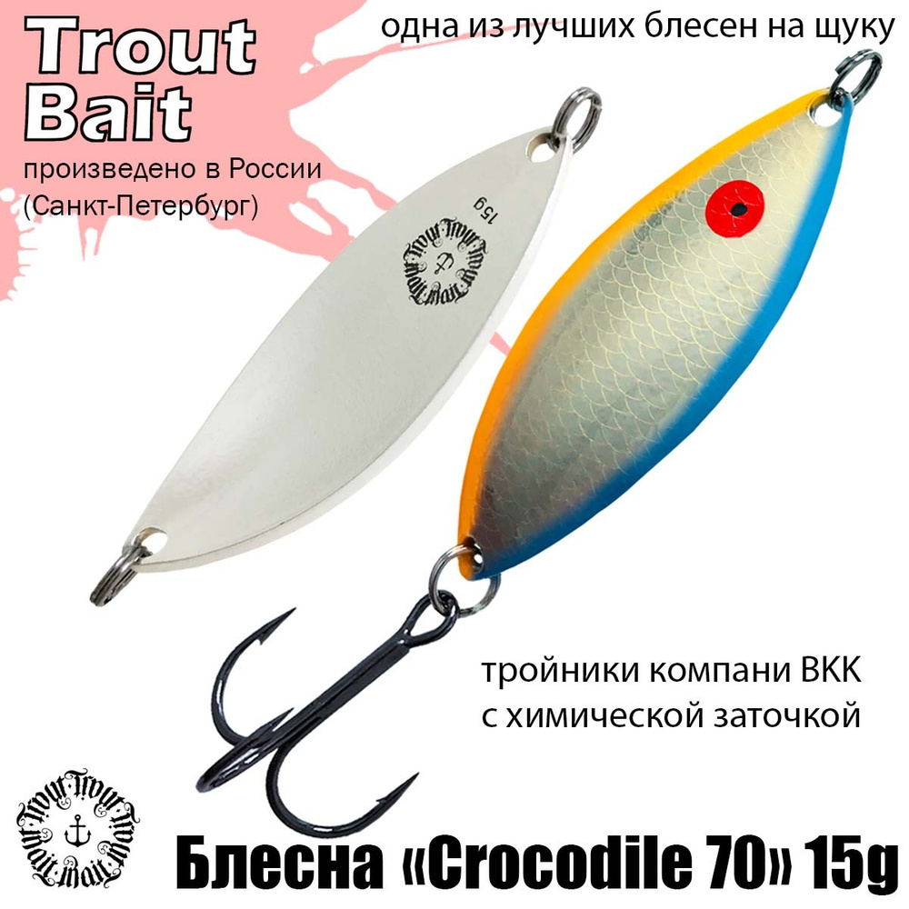 Блесна для рыбалки колеблющаяся , колебалка Crocodile 70 ( Советский Крокодил ) 15 g цвет 01 на щуку #1