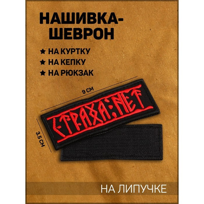 Нашивка-шеврон "Страха нет" с липучкой, 9 * 3.5 см #1