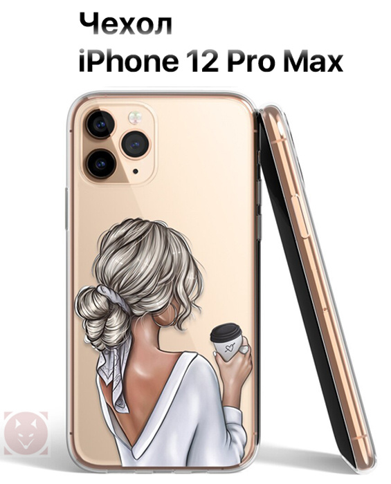 Чехол для Apple iPhone 12 Pro Max (Айфон 12 Про Макс), "COFFE" #1